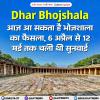 Dhar Bhojshala: आज आ सकता है भोजशाला का फैसला, 6 अप्रैल से 12 मई तक चली थी सुनवाई