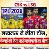 LSG vs CSK : लखनऊ ने जीता टॉस, चेन्नई को दिया पहले बल्लेबाजी का मौका