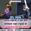 IPL 2026: गुजरात टाइटन्स ने टॉस जीता, कोलकाता नाइट राइडर्स को पहले बल्लेबाजी के लिए किया आमंत्रित