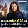 जालंधर की बेटी बनी इंग्लैंड में Junior Health Minister
