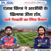PBKS vs RCB : पंजाब किंग्स ने आरसीबी के खिलाफ जीता टॉस, पहले गेंदबाजी का लिया फैसला