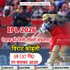 IPL 2026: पंजाब को मिली तीसरी सफलता, विराट कोहली 58 (37 गेंद) रन बनाकर आउट