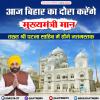 आज बिहार दौरे पर जाएंगे मुख्यमंत्री भगवंत मान
