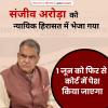 संजीव अरोड़ा को न्यायिक हिरासत में भेजा गया