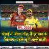 CSK s SRH : चेन्नई ने जीता टॉस, हैदराबाद के खिलाफ पहले चुनी बल्लेबाजी
