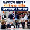 PM मोदी ने ओस्लो में तीसरे भारत-नॉर्डिक शिखर सम्मेलन में लिया हिस्सा 