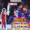 RR vs LSG : लखनऊ ने राजस्थान को दिया 221 रनों का लक्ष्य