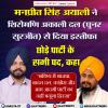 मनप्रीत सिंह अयाली ने शिरोमणि अकाली दल (पुनर सुरजीत) से दिया इस्तीफा