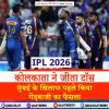 KKR vs MI: कोलकाता ने जीता टॉस, मुंबई के खिलाफ पहले किया गेंदबाजी का फैसला