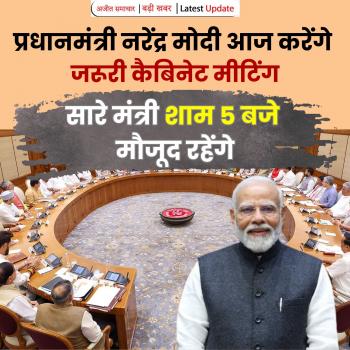 प्रधानमंत्री नरेंद्र मोदी आज शाम करेंगे जरूरी कैबिनेट मीटिंग