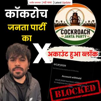 कॉकरोच जनता पार्टी का X अकाउंट हुआ ब्लॉक