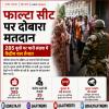 Falta Re-Polling: पश्चिम बंगाल के फाल्टा सीट पर दोबारा मतदान, 285 बूथों पर भारी संख्या में केंद्रीय बल तैनात