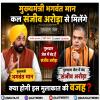 मुख्यमंत्री भगवंत मान कल संजीव अरोड़ा से मिलेंगे