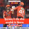 SRH vs RCB : हैदराबाद ने टॉस जीता, आरसीबी के खिलाफ पहले चुनी बल्लेबाजी