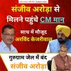 गुरुग्राम जेल में बंद संजीव अरोड़ा को मिलने पहुंचे सीएम मान