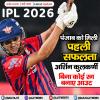 IPL 2026: पंजाब को मिली पहली सफलता, अर्शिन कुलकर्णी बिना कोई रन बनाए आउट