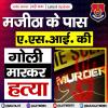 मजीठा के पास ASI की गोली मारकर ह.त्या