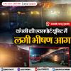 डेराबस्सी/लालड़ू (मुहाली): कंपनी की एक्सपोर्ट यूनिट में लगी भीषण आग