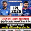 IPL 2026: आज का पहला मुकाबला मुंबई इंडियंस और राजस्थान रॉयल्स के बीच