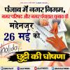 पंजाब में नगर निगम, नगर परिषद और नगर पंचायत चुनाव के मद्देनज़र 26 मई को छुट्टी की घोषणा 