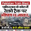 Pakistan Train Blast: पाकिस्तान के क्वेटा में रेलवे ट्रैक पर भीषण ध.माका, 26 की मौ.त