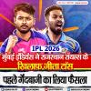 IPL 2026: मुंबई इंडियंस ने जीता टॉस, राजस्थान रॉयल्स को पहले बल्लेबाजी का न्योता
