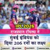MI vs RR : राजस्थान रॉयल्स ने मुंबई को दिया 206 रनों का लक्ष्य