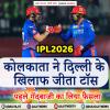 KKR vs DC : कोलकाता ने दिल्ली के खिलाफ जीता टॉस, पहले गेंदबाजी का लिया फैसला
