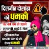 लुधियाना की मेयर इंदरजीत कौर और पंजाबी सिंगर दिलजीत दोसांझ को धमकी भरा ईमेल