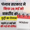 पंजाब सरकार ने किया 28 मई को बकरीद की छुट्टी का ऐलान