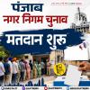 पंजाब नगर निगम चुनाव, मतदान शुरू
