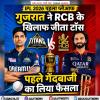 RCB vs GT: गुजरात ने आरसीबी के खिलाफ जीता टॉस, पहले गेंदबाजी का लिया फैसला