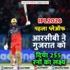RCB vs GT : आरसीबी ने गुजरात को दिया 255 रनों का लक्ष्य, 93 रन बनाकर नाबाद लौटे पाटीदार