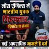 लॉस एंजिल्स में भारतीय युवक गिरफ्तार, डिपोर्टेशन संभव