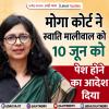 मोगा कोर्ट ने स्वाति मालीवाल को 10 जून को पेश होने का आदेश दिया