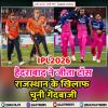 RR vs SRH: हैदराबाद ने जीता टॉस, राजस्थान के खिलाफ चुनी गेंदबाजी