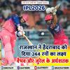 RR vs SRH : राजस्थान ने हैदराबाद को दिया 244 रनों का लक्ष्य, वैभव और जुरेल के अर्धशतक