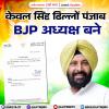 केवल सिंह ढिल्लों पंजाब BJP प्रेसिडेंट बने
