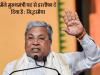 मैंने मुख्यमंत्री पद से इस्तीफा दे दिया है : सिद्धरमैया