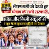 पंजाब के स्कूलों में गर्मी की छुट्टियों का ऐलान