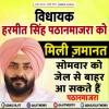विधायक हरमीत सिंह पठानमाजरा को मिली ज़मानत 