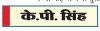विलुप्त होने की कगार पर है घड़ियाल 