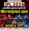 आईपीएल 2026 में आरसीबी-गुजरात टाइटंस के बीच फाइनल आज