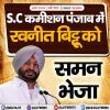  एस. सी. कमीशन पंजाब ने रवनीत बिट्टू को समन भेजा