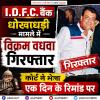 IDFC बैंक फ्रॉड केस में विक्रम वाधवा गिरफ्तार