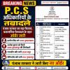 पंजाब सरकार ने PCS अधिकारियों के तबादले किए