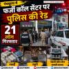 पंचकूला में फर्जी कॉल सेंटर पर पुलिस की रेड, 21 लोग गिरफ्तार