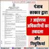 पंजाब सरकार द्वारा 7 आईएएस अधिकारियों का ट्रांसफर/पोस्टिंग  