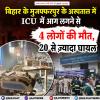 बिहार के मुजफ्फरपुर के अस्पताल में आग लगने से 4 लोगों की मौत, 20 से ज़्यादा घायल