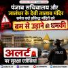 Big Breaking: जालंधर के देवी तालाब समेत कई प्रसिद्ध मंदिरों को मिली बम से उड़ाने की धमकी